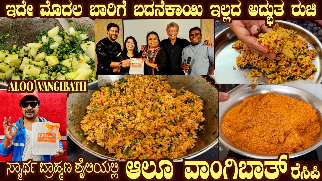 ಬದನೆರಹಿತ ಆಲೂ ವಾಂಗಿಬಾತ್ No Brinjal Aloo VANGIBATH Recipe First time here by Smt Sudha Magadi