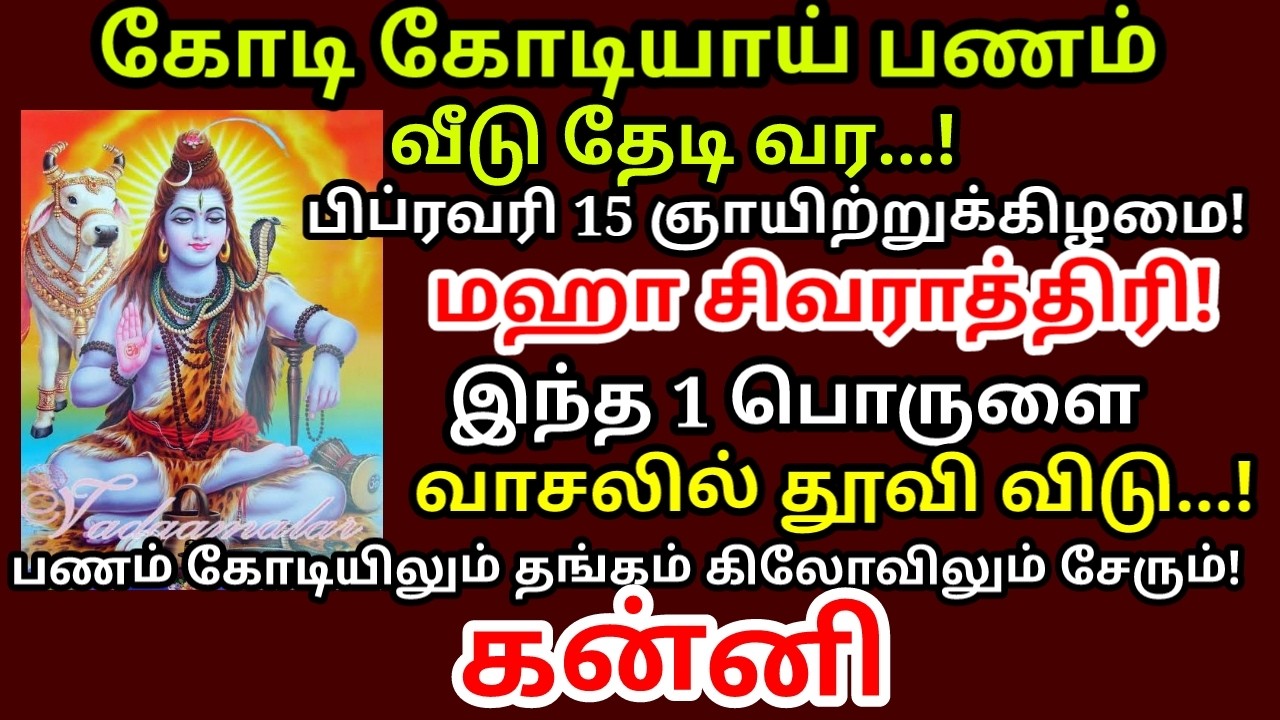 Feb 15 மகா சிவராத்திரி வாசலில் இந்த ஒரு பொருளை உங்க வீட்டில் தூவி விடுங்கள் |#money |#kanni rasi