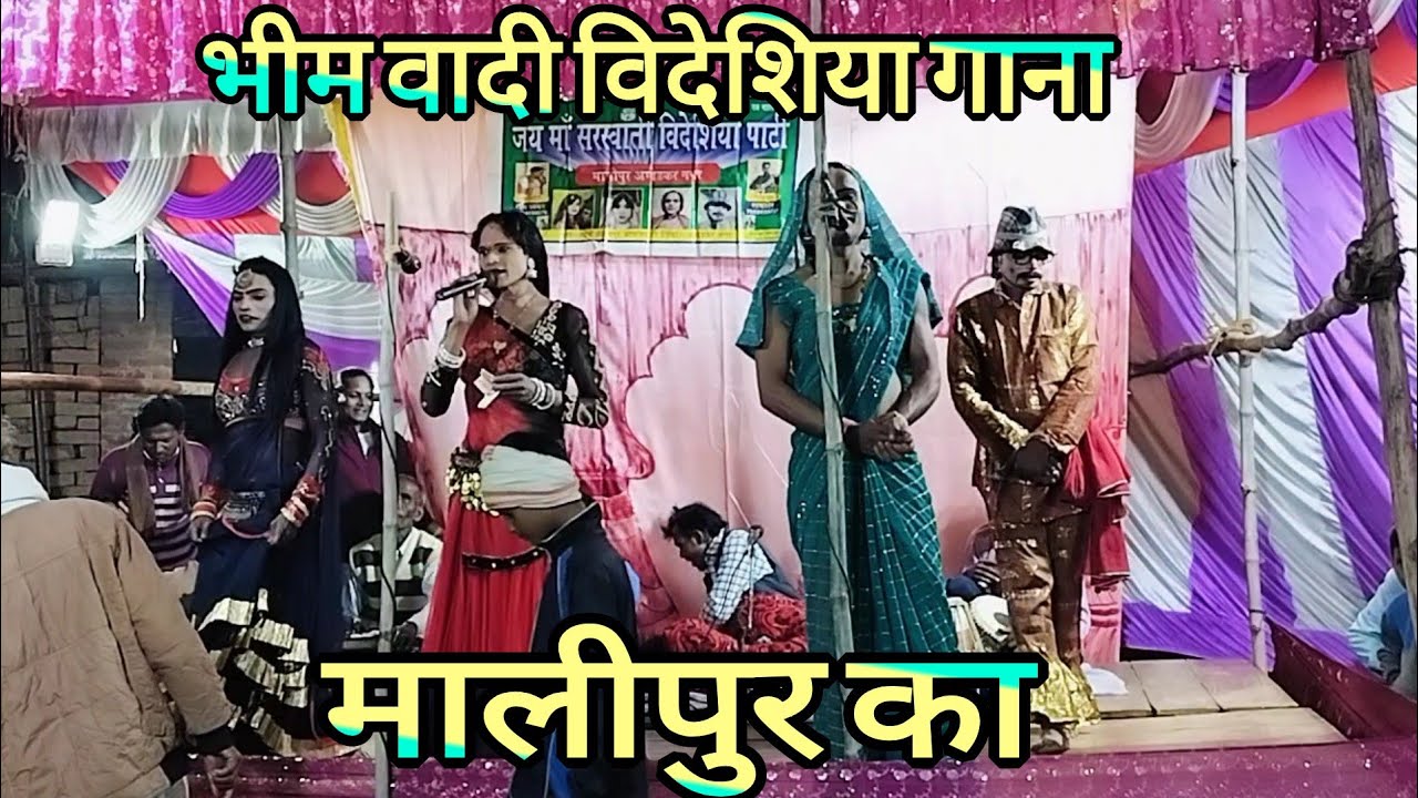 भीम वादी विदेशिया गाना मालीपुर का मास्टर श्री राम शब्द 