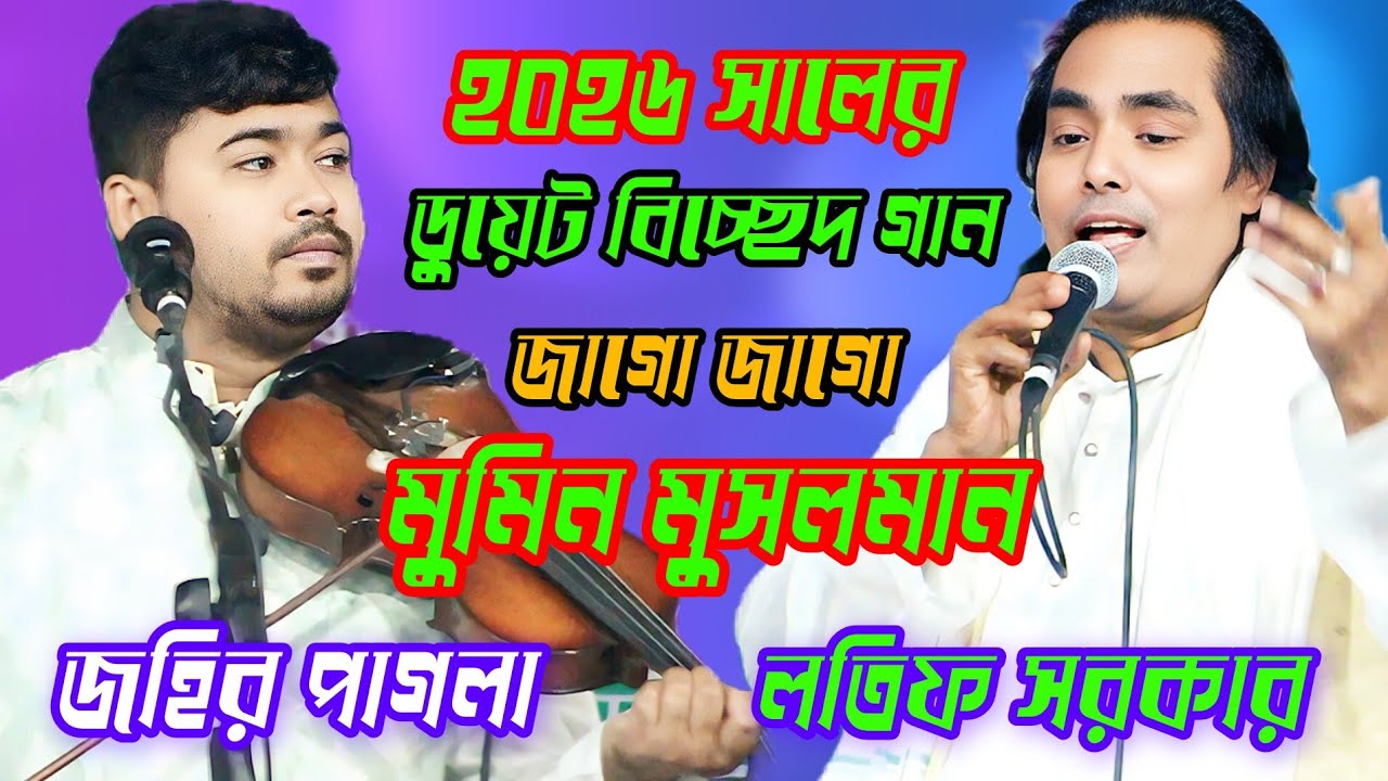 ২০২৬ সালের = জহির পাগলা ও লতিফ সরকারের = দিল মসজিদে পড়লো বুঝি ভোরেরি আযান