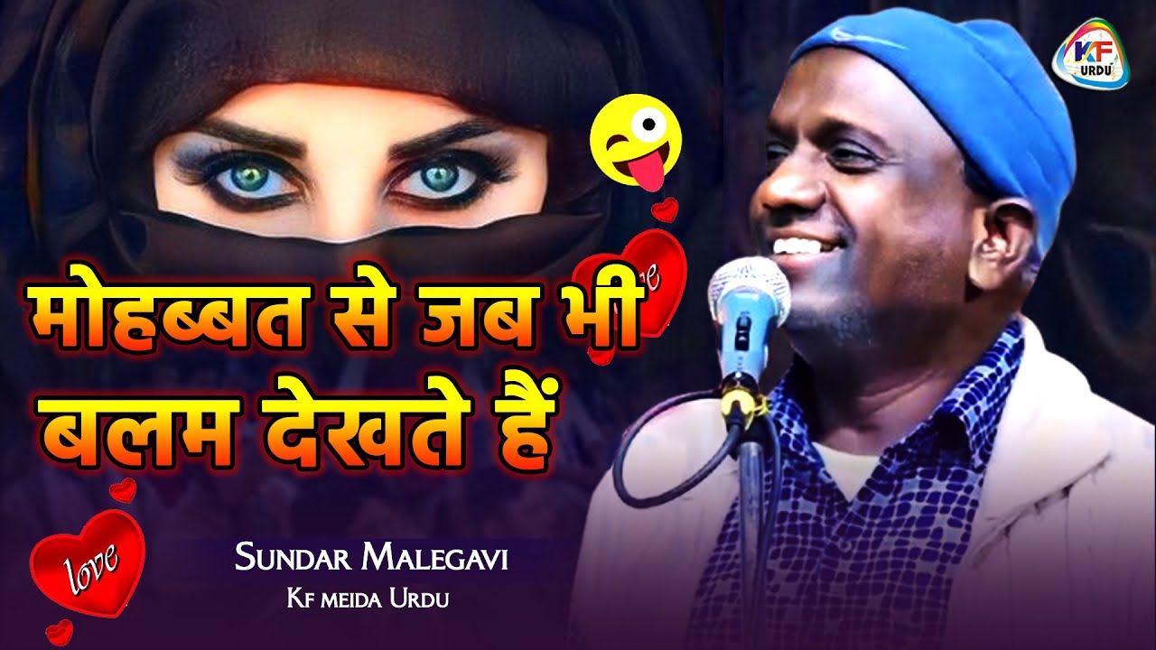 मोहब्बत से जबभी बलम देखते है 😍 Shayar Sundar Malegavi हँसते हँसते पेट फूल जायेगा 🤣 