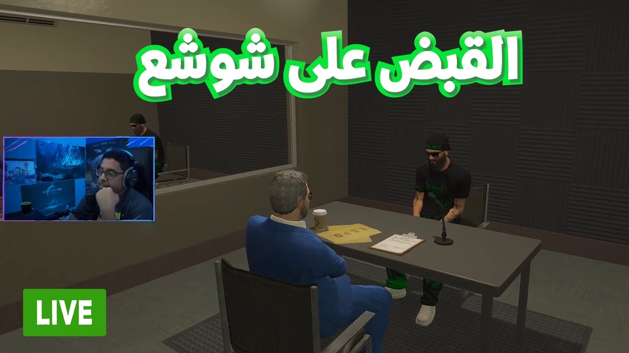 القبض على شوشع! | المحقق جهاد
