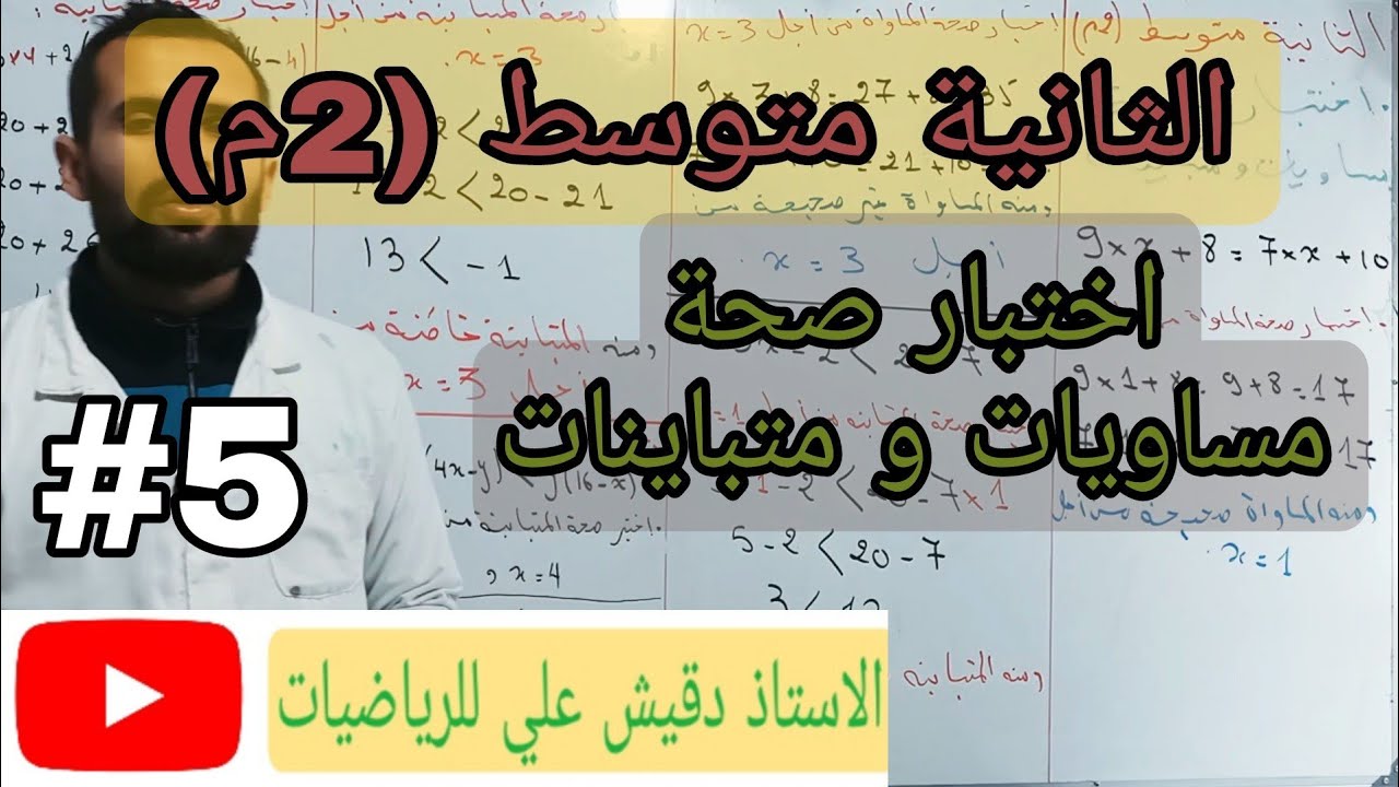 اختبار صحة المساويات و المتباينات / الثانية متوسط (2م)