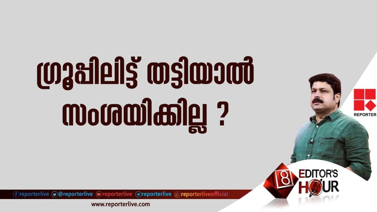 ഗ്രൂപ്പിലിട്ട് തട്ടിയാൽ സംശയിക്കില്ല ?
