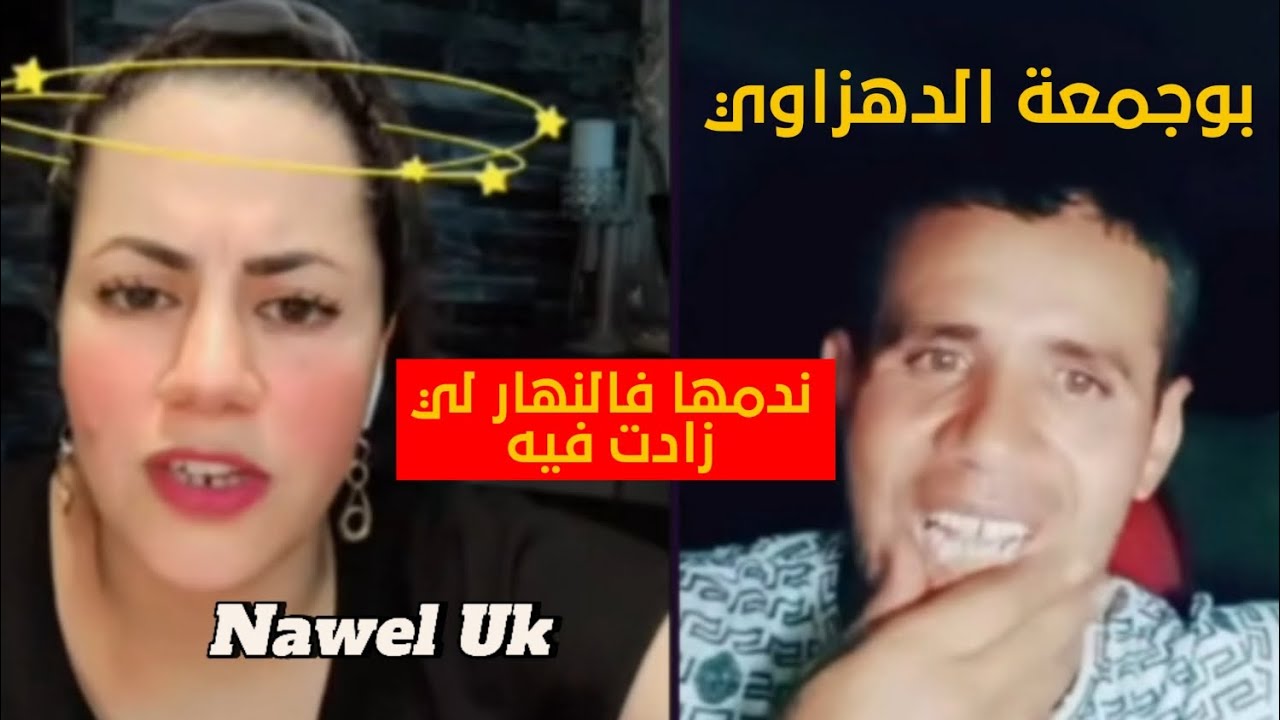 رواحوا تسمعو بوجمعة الدهزاوي واش قال لـ نوال بريطانيا 🤣
