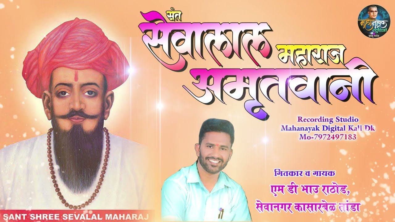 संत सेवालाल अमृतवाणी बंजारा सॉन्ग//Sant Sevalal Amritvani Banjara songs//M D Rathod
