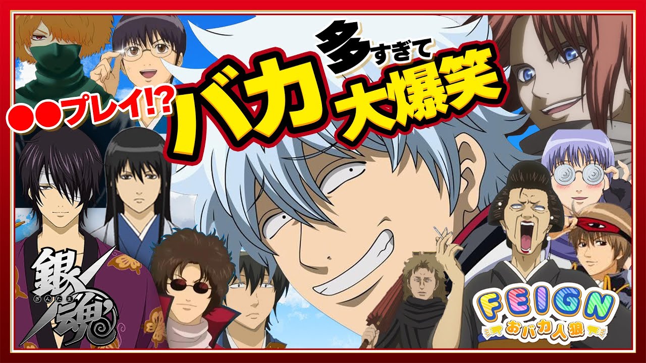 【銀魂】本当にバカになるおバカ人狼!!●●プレイで大爆笑ｗｗｗ【Feign】【おバカ人狼】