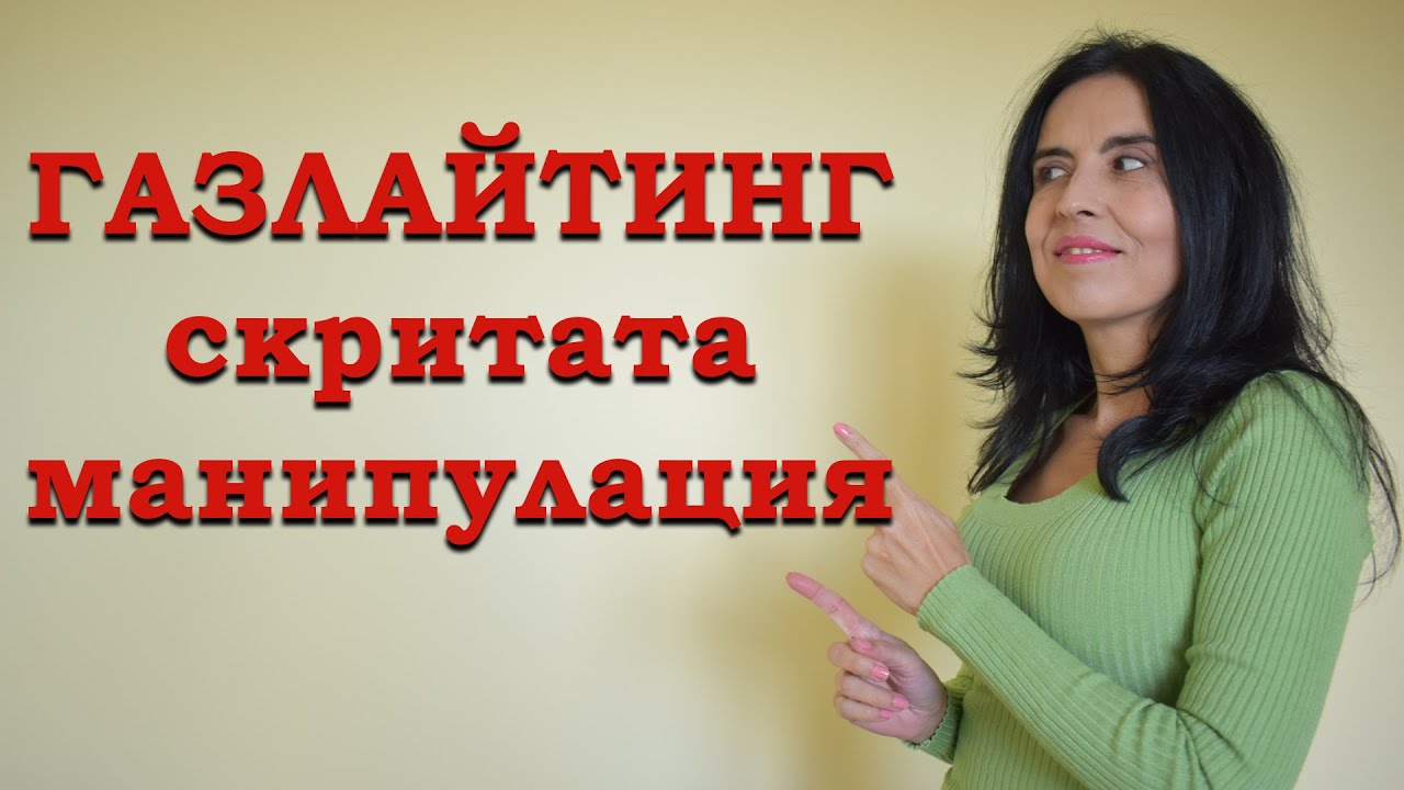 Какво е газлайтинг - скрита манипулация?