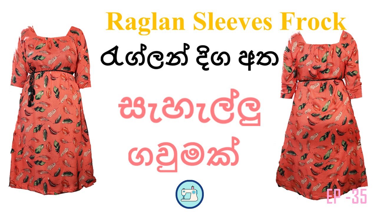 Simple Frock with Raglan Sleeves /රැග්ලන් දිග අත යෙදු සැහැල්ලු ගවුමක් විනාඩි 20න්..