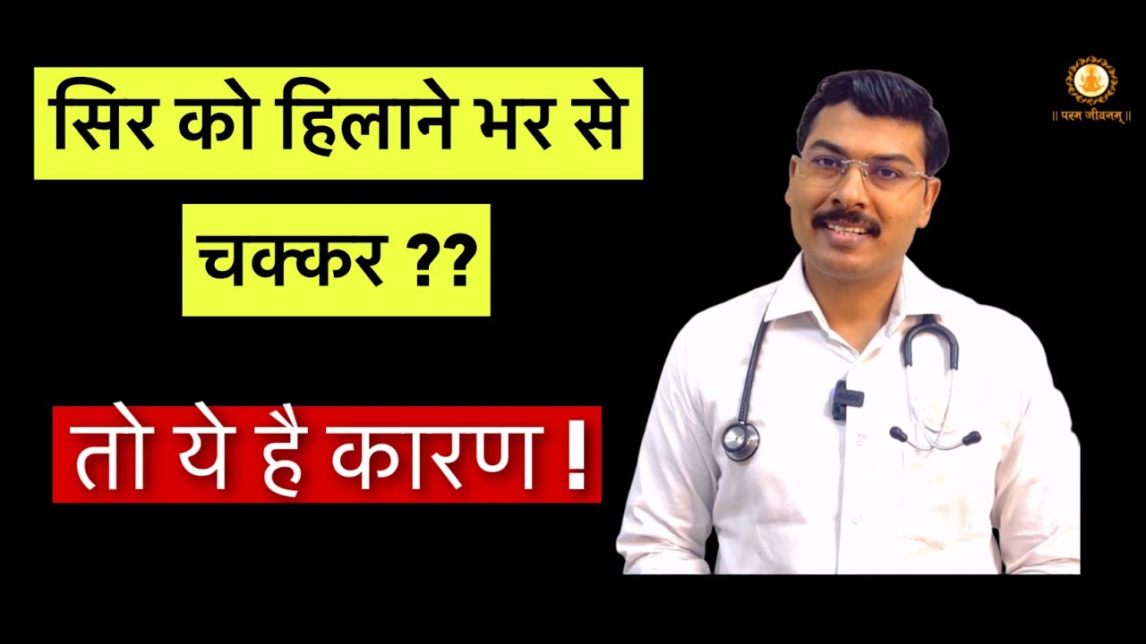 सिर हिलाने भर से चक्कर | Vertigo on head movement । Dr HP Sinha MD DM Neurology
