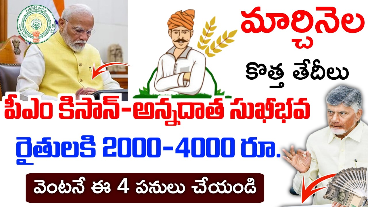 అన్నదాత సుఖీభవ పధకం,పీఎం కిసాన్ పధకం|ఈ తేదిన రైతులకి 2000-4000 ఖతాలకి జమ|వెంటనే ఈ 4 పనులు చేయండి|