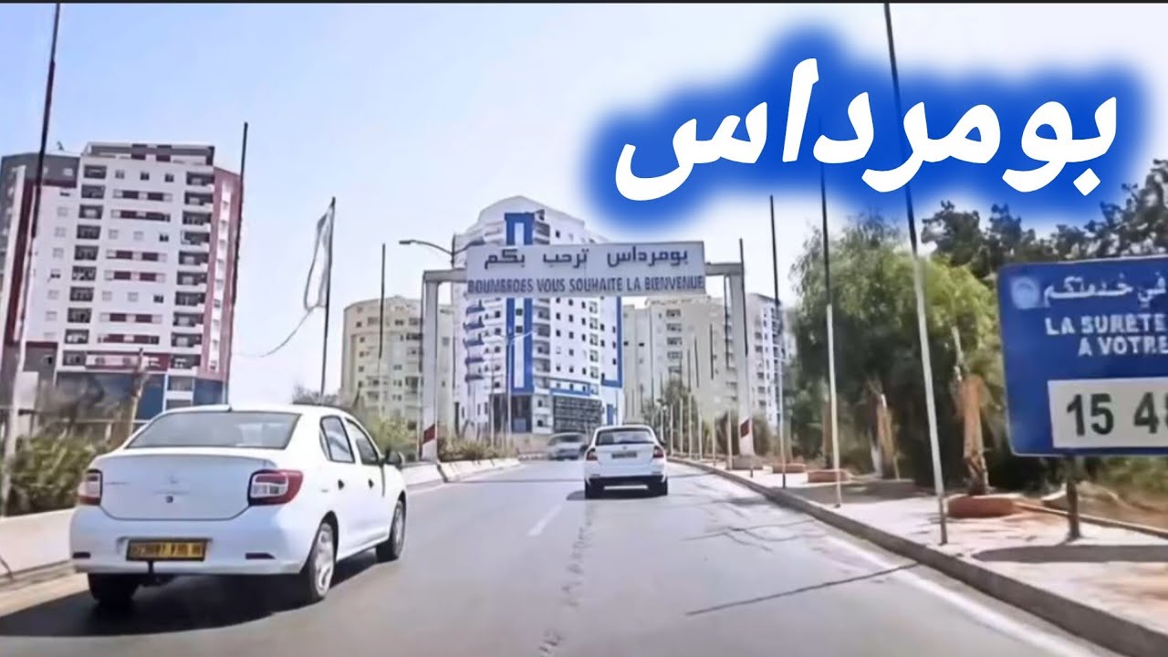 جولة سياحية في ولاية بومرداس  الجزائر 
