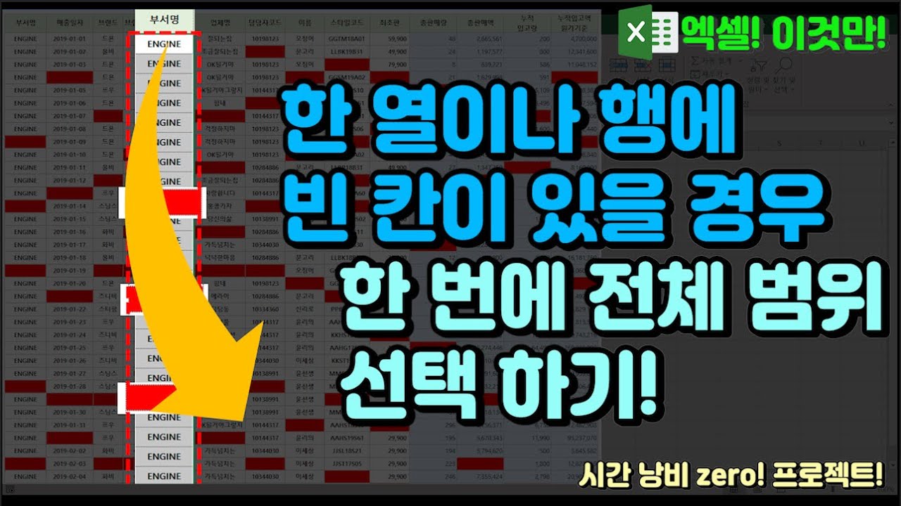 엑셀 이것만! 세상 어디에도 없는 단축키! 한 열/행에 빈 칸이 있는 정보를 한 번에 선택하기! 