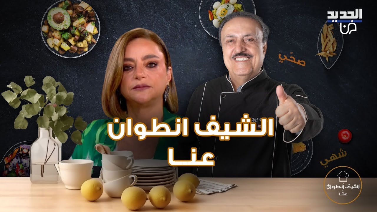 افضل طريقة لتحضير معمول العيد وستروغونوف الدجاج وسر يكشفه الشيف انطوان عن المغلي