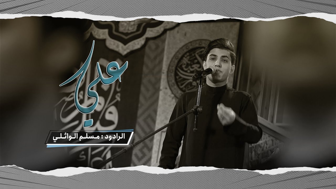 علي | مسلم الوائلي | حسينية داود العاشور  1445 هـ