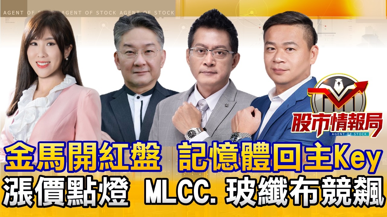 馬年開紅盤噴上34K！記憶體復活 華邦電亮燈｜漲！被動元件MLCC缺爆 陸玻纖布傳漲15%｜MWC低軌衛星主場 華通.耀登續飆 輝達GTC聚焦「矽光子」《股市情報局》劉佩綺 楊少凱 黃宇帆 許豐祿