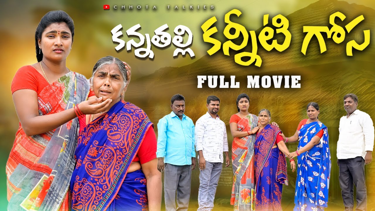 కన్నతల్లి కన్నీటిగోస 😭 Full Movie | Village Emotional Short Film | Village Short Films In Telugu New