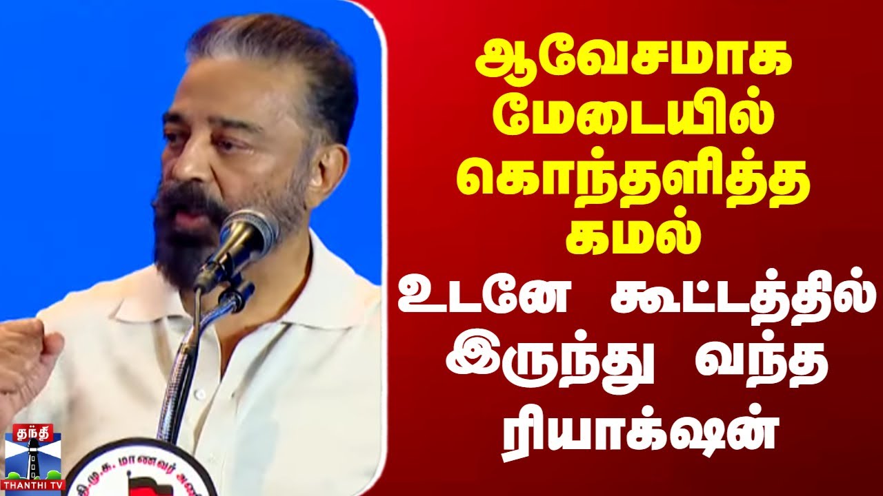 Kamalhaasan | ஆவேசமாக மேடையில் கொந்தளித்த கமல் - உடனே கூட்டத்தில் இருந்து வந்த ரியாக் ஷன்