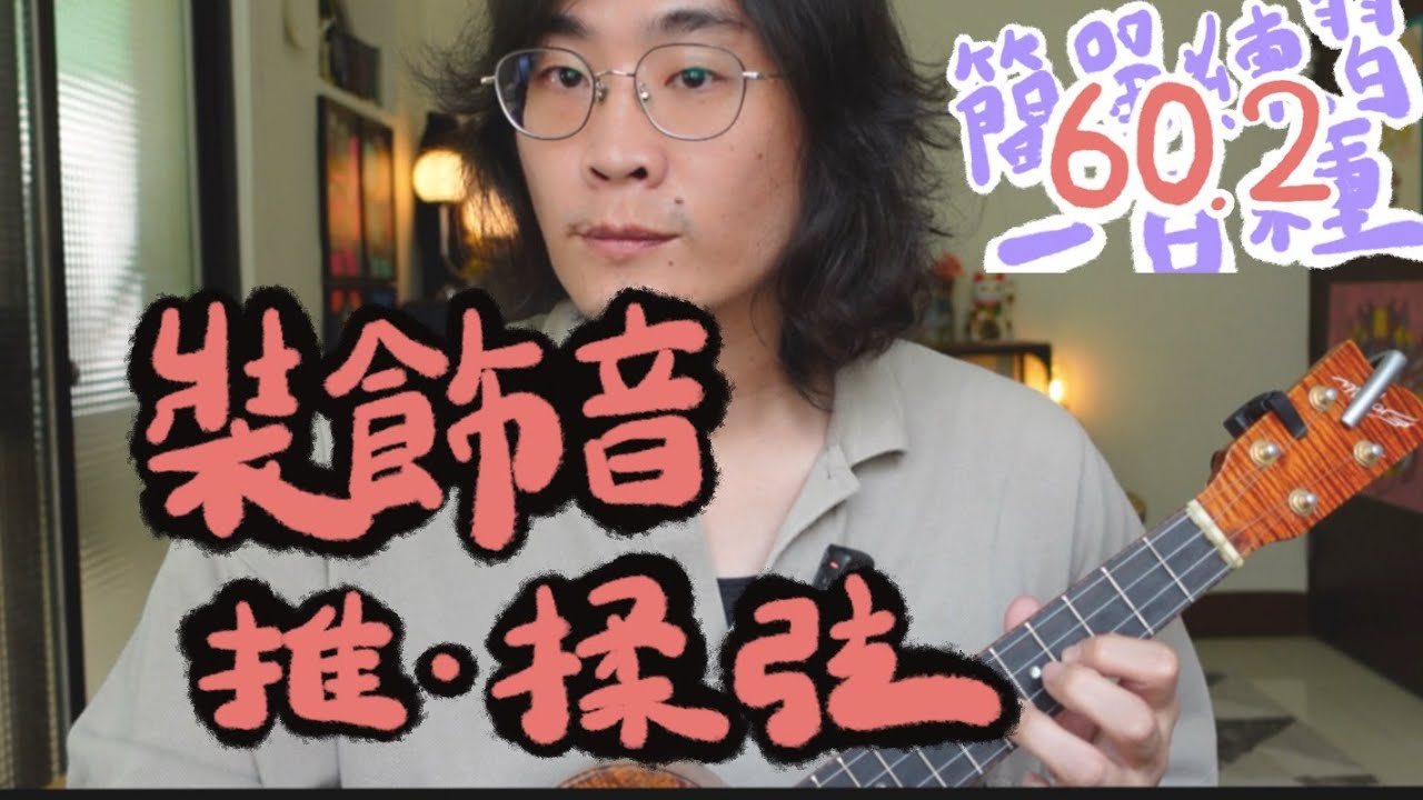 2種裝飾音教學（下）推弦、揉弦｜簡單練習100種60.2｜高雄烏克麗麗教學