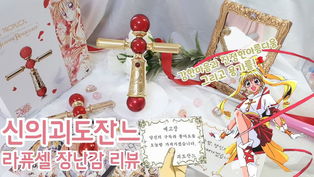 [고전애니] 신의괴도잔느 라퓨셀 리뷰🌹