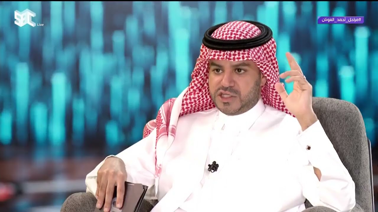 #مراحل | كم يبلغ أجر أحمد العونان؟