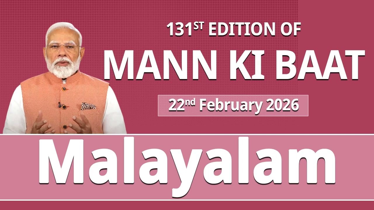 Malayalam II 131st edition of 'Mann Ki Baat' || 22nd February 2026