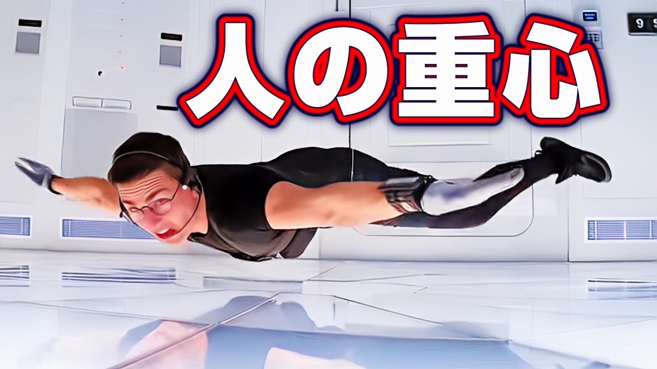【人の重心】重心とは何か？人の姿勢と重心の位置★What is the centre of gravity for human body #重心移動 #体重移動 #golf