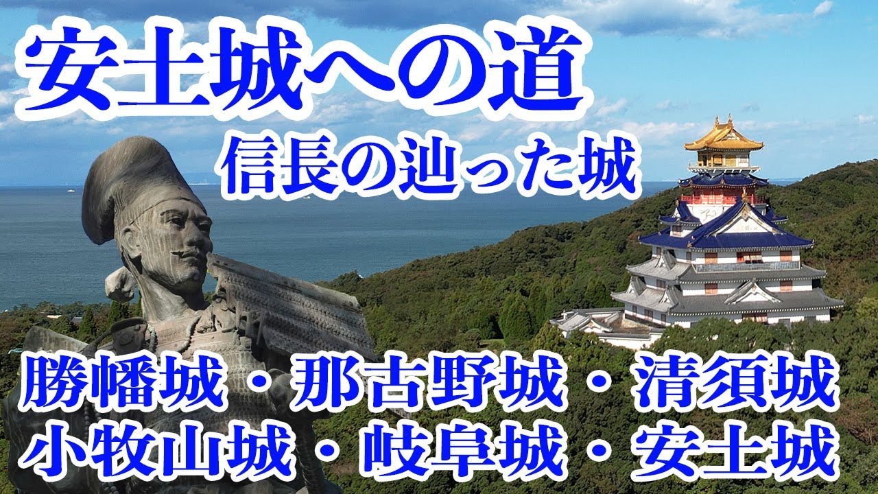 安土城への道　信長の辿った城　勝幡城・那古野城・清須城・小牧山城・岐阜城・安土城