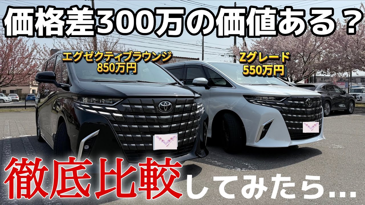 【徹底比較】アルファードZとエグゼクティブラウンジ300万の差は〇〇で分かる？