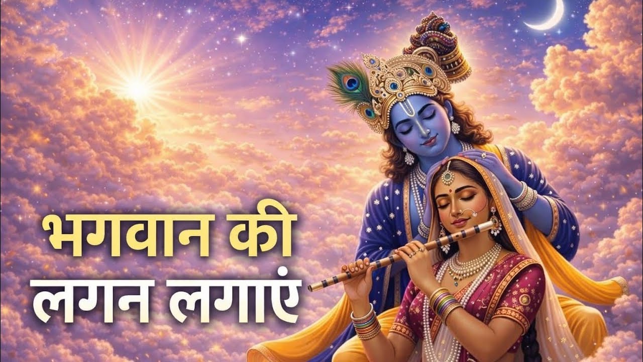 भगवान की लगन कैसे लगाएं? जीवन बदल देने वाली भक्ति रहस्य✨️