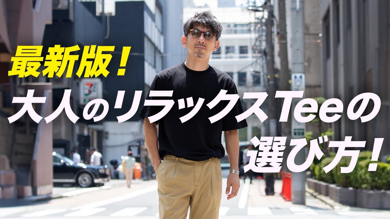 【決定版】大人のTeeシャツ選び方！ただ大きめ、緩めはダメ！素材感でラグジュラリー感を！