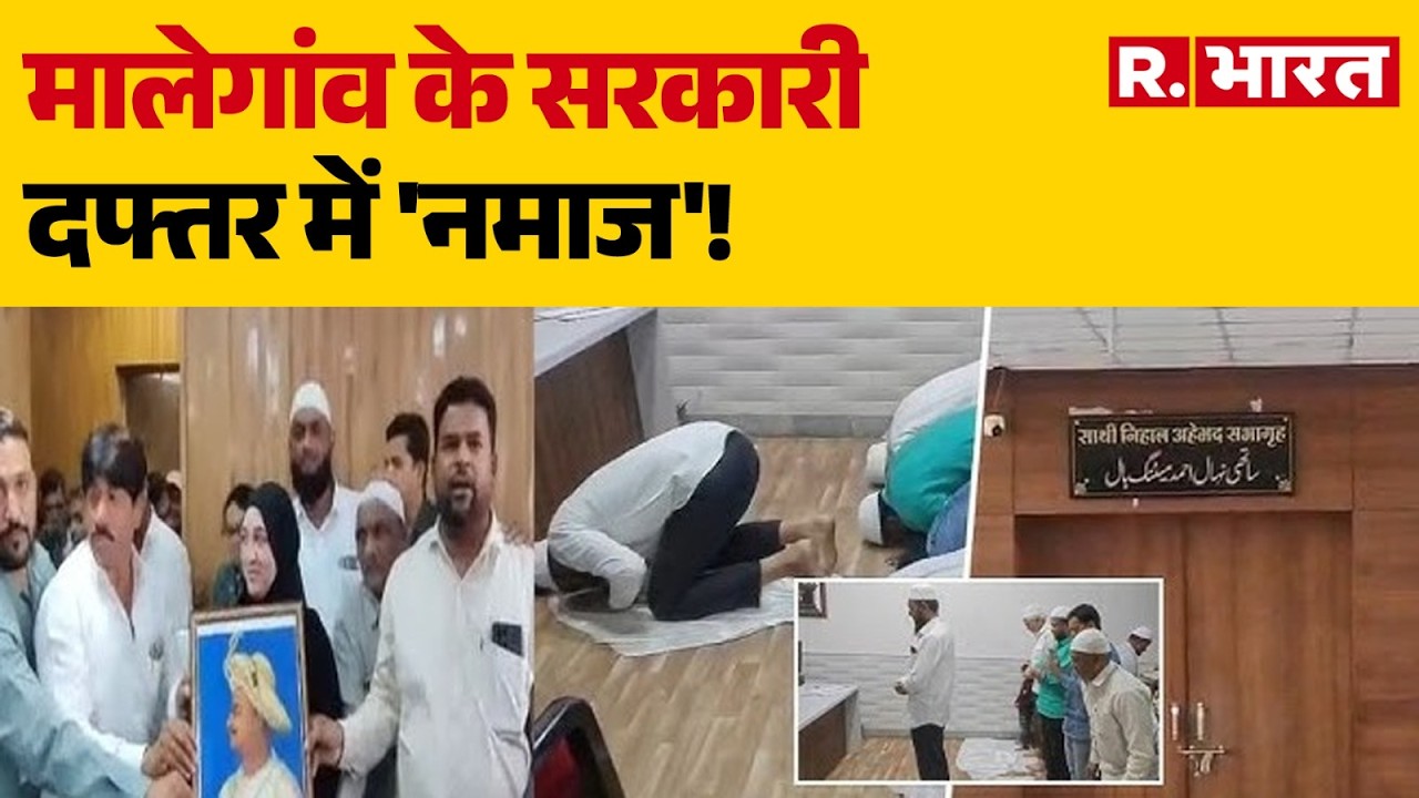 Malegaon News: मालेगांव के सरकारी दफ्तर में 'नमाज'! Malegaon controversy