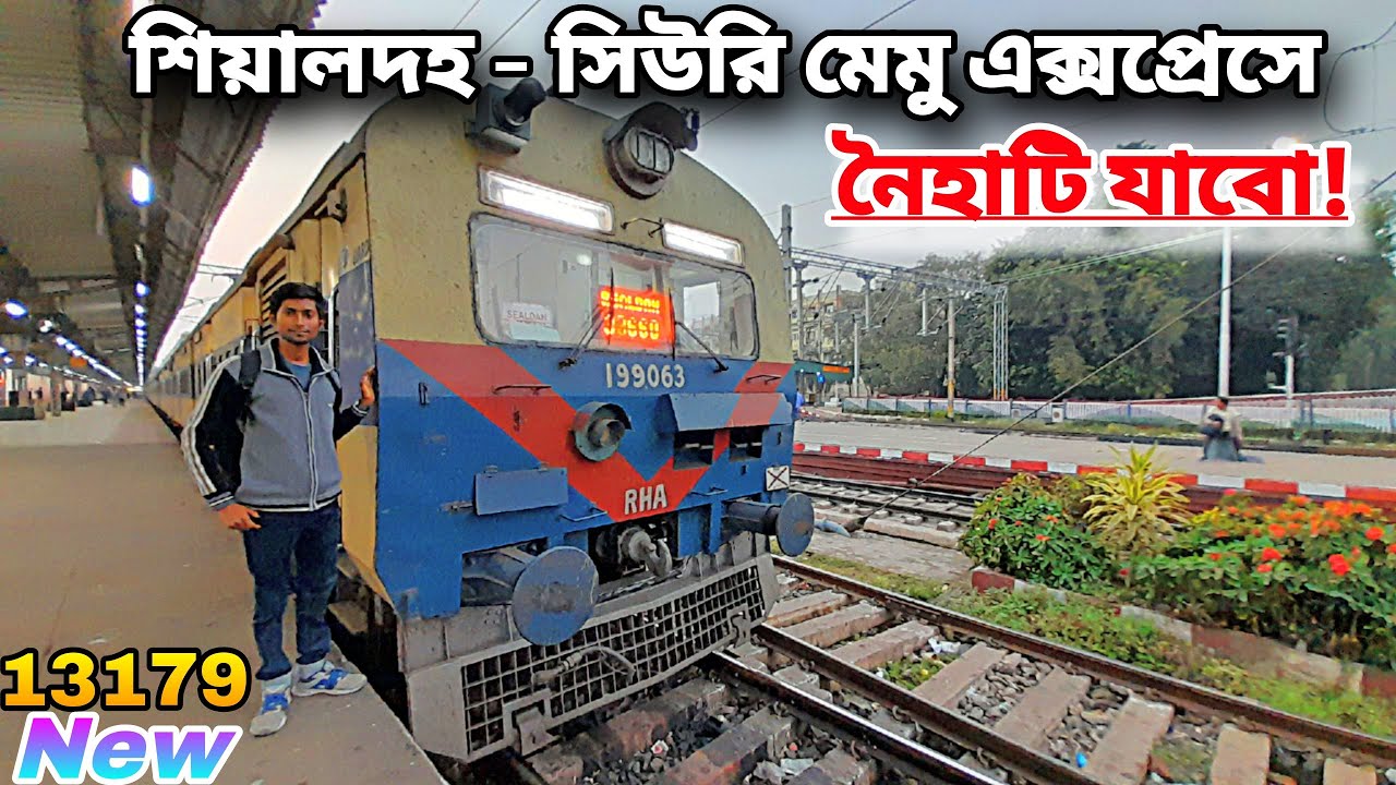 সিউরি মেমু এক্সপ্রেসে চড়লাম আজ 😳 || 13179 Sealdah Siuri MEMU Express Train Journey Vlog #vlog #new