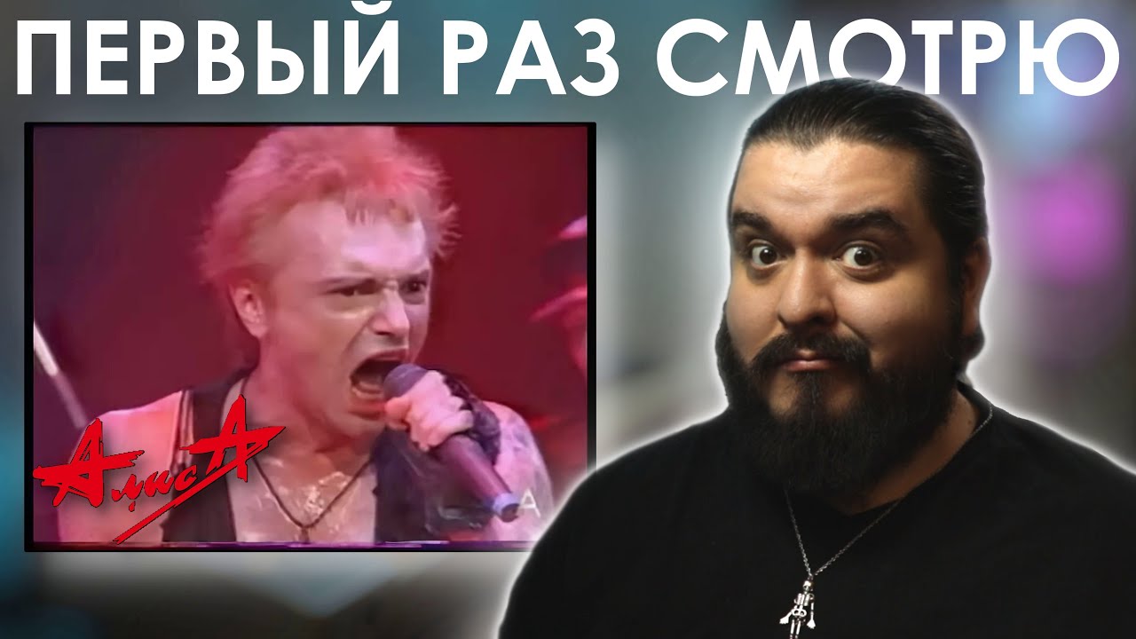 Стал ли я фанатом? - Алиса - Концерт на Шаболовке (1992) реакция
