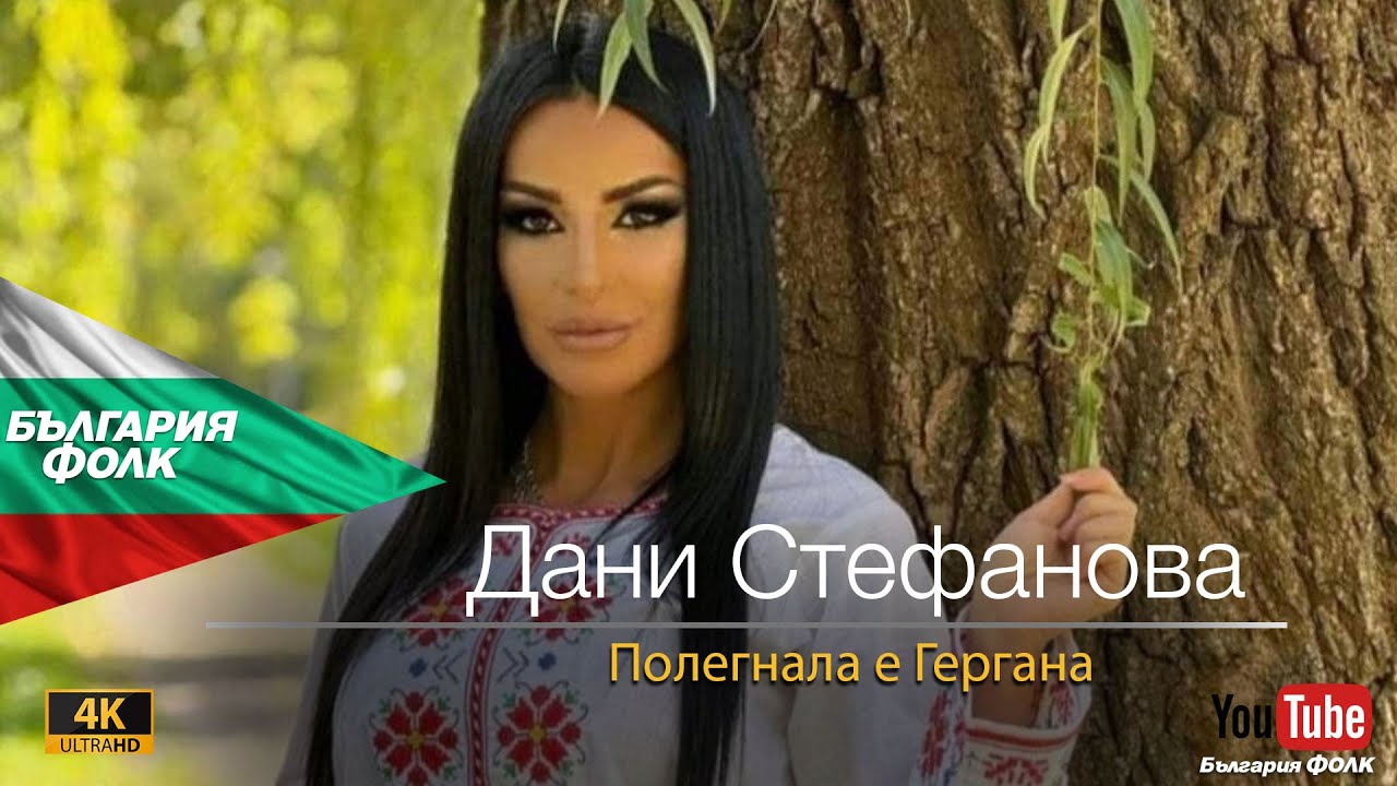 Дани Стефанова-Полегнала е Гергана/DANI STEFANOVA   POLEGNALA E GREGANA 2024