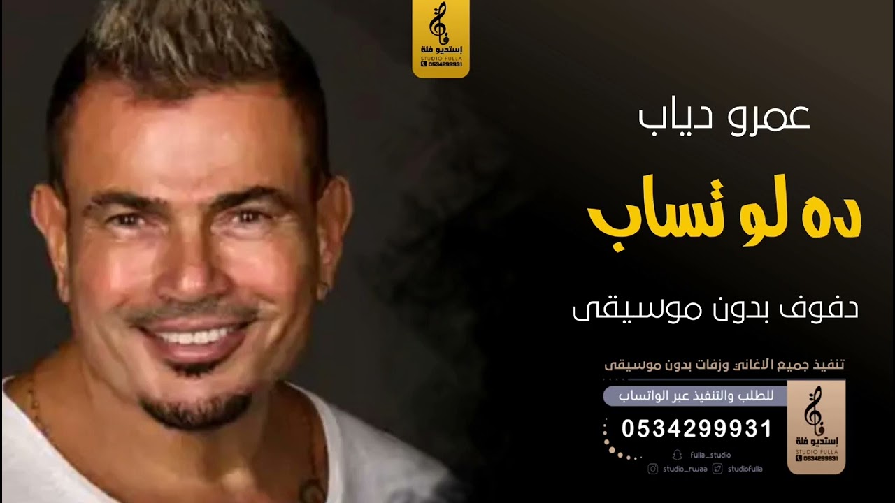 ده لو تساب بدون موسيقى دفوف - عمرو دياب- اغاني بدون موسيقى دف