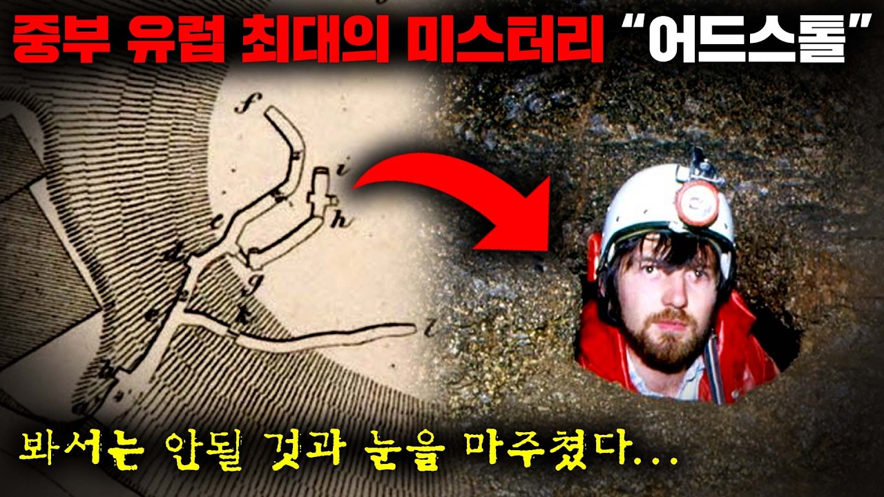 유럽 전역에서 수천 개 이상이 발견되지만 그 무엇도 해명되지 않은 정체불명의 지하동굴, '어드스톨'의 숨겨진 이야기들 [미스터리]