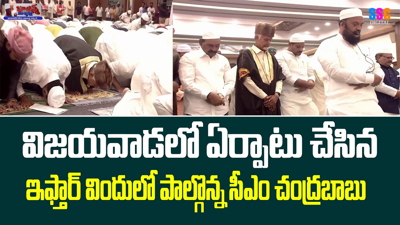 CM Chandrababu Attends Iftar Party | ఇఫ్తార్ విందు పాల్గొన్న సీఎం చంద్రబాబు | #SSCDigital