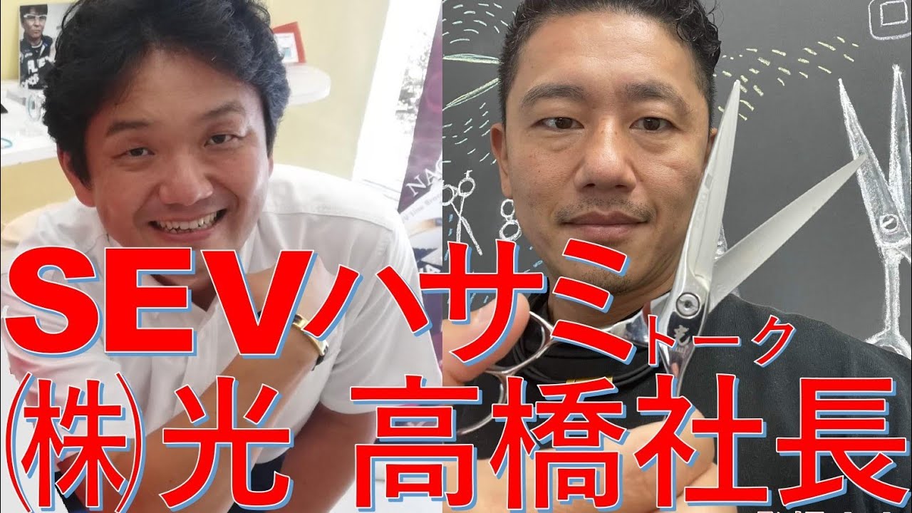 【SEVハサミ】株式会社光　高橋社長とSEVトーク！！「日本の技術を世界へ！」