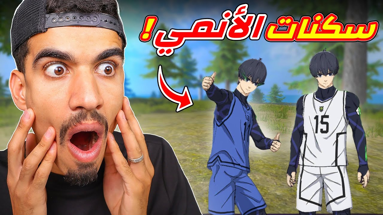 حصلت على سكنات الانمي !!