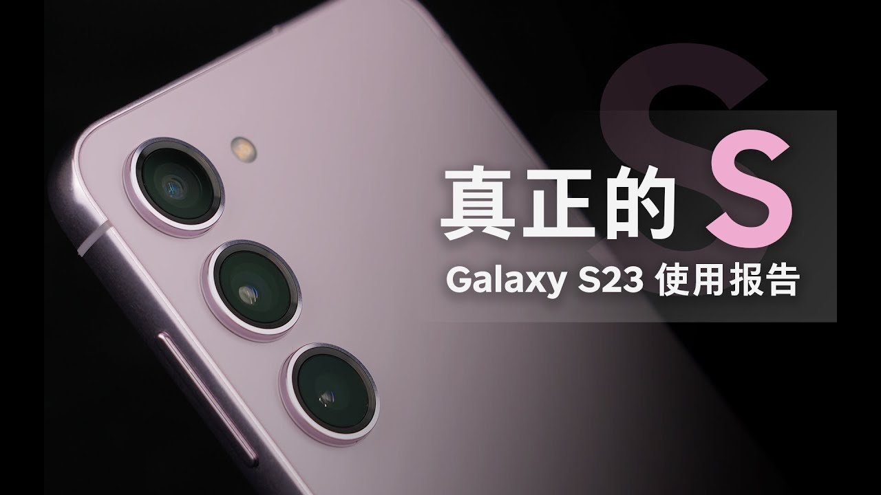 「花生」浅谈三星S23：或许这才是S系列该有的样子