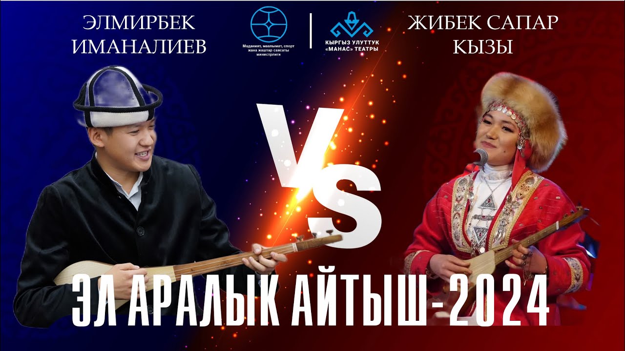 Элмирбек Иманалиев & Жибек Сапар кызы