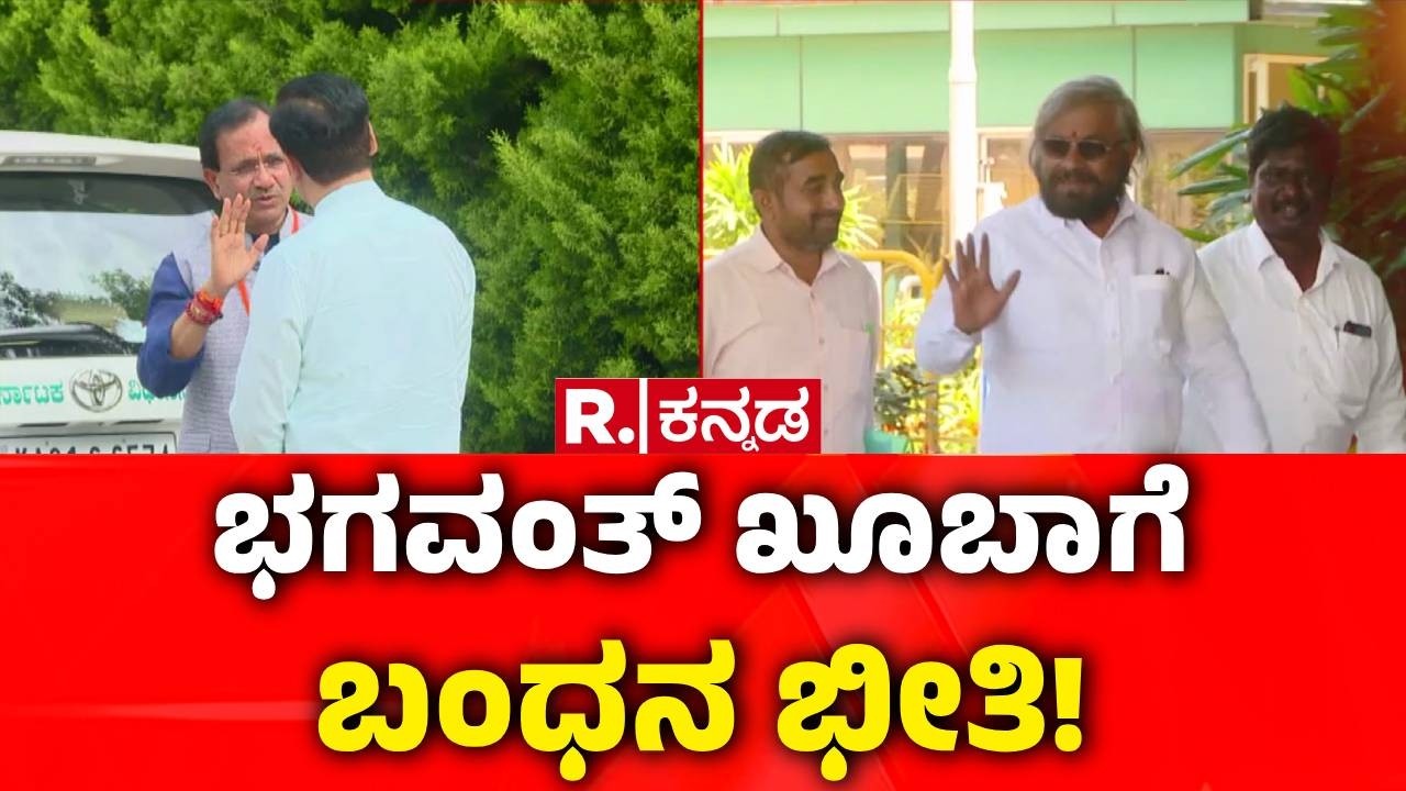 Eshwar Khandre vs Bhagwanth Khuba : ಭಗವಂತ್ ಖೂಬಾಗೆ ಬಂಧನ ಭೀತಿ! | Credit War In Bidar