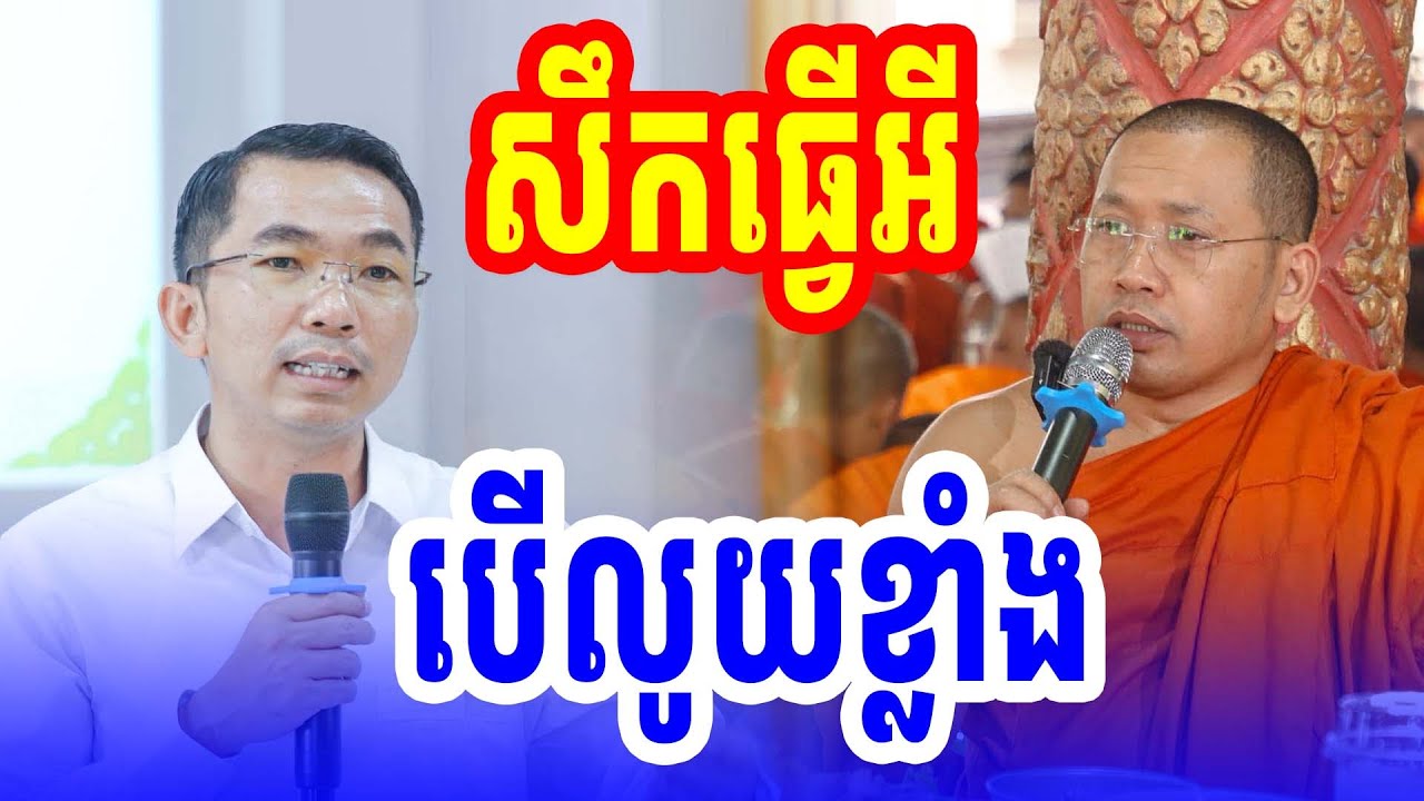 បើលូយខ្លាំងសឹកធ្វើអី លោកគ្រូ ជួន កក្កដាDharma2026