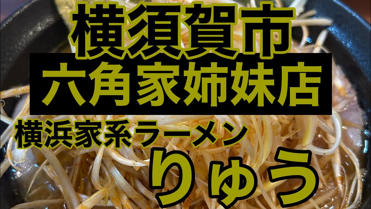 [ラーメンの時間]横浜家系ラーメン りゅう　ネギ焼豚ラーメン＋瓶ビール+無料ライス