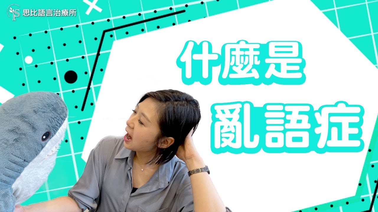 中風後說話內容混亂？亂語：失語症復健核心與日常溝通【思比語言治療所】