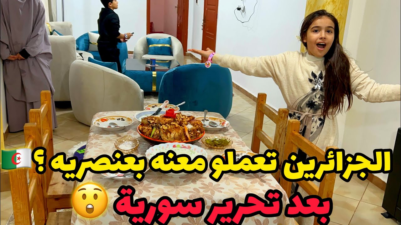 ‏كان لازم أحكي ‏هل الجزائريين تعاملوا معنا عنصرية بعد تحرير سوريا 😲￼￼ اجاني ضيوف￼ 🇩🇿￼