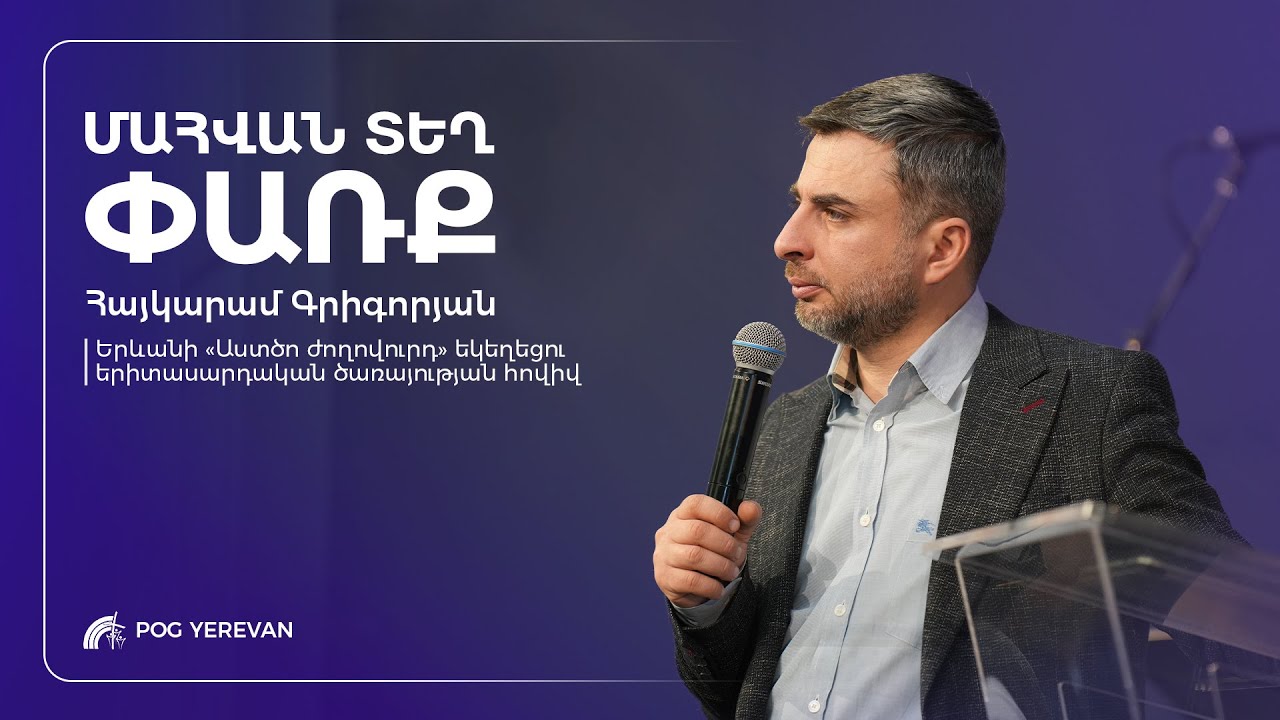 Մահվան տեղ փառք | Հայկարամ Գրիգորյան | 18.01.2026