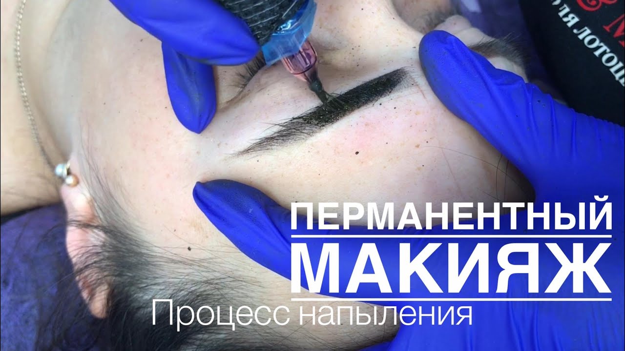 Перманентний  макіяж  брів процесс. Пудрове напилення брів