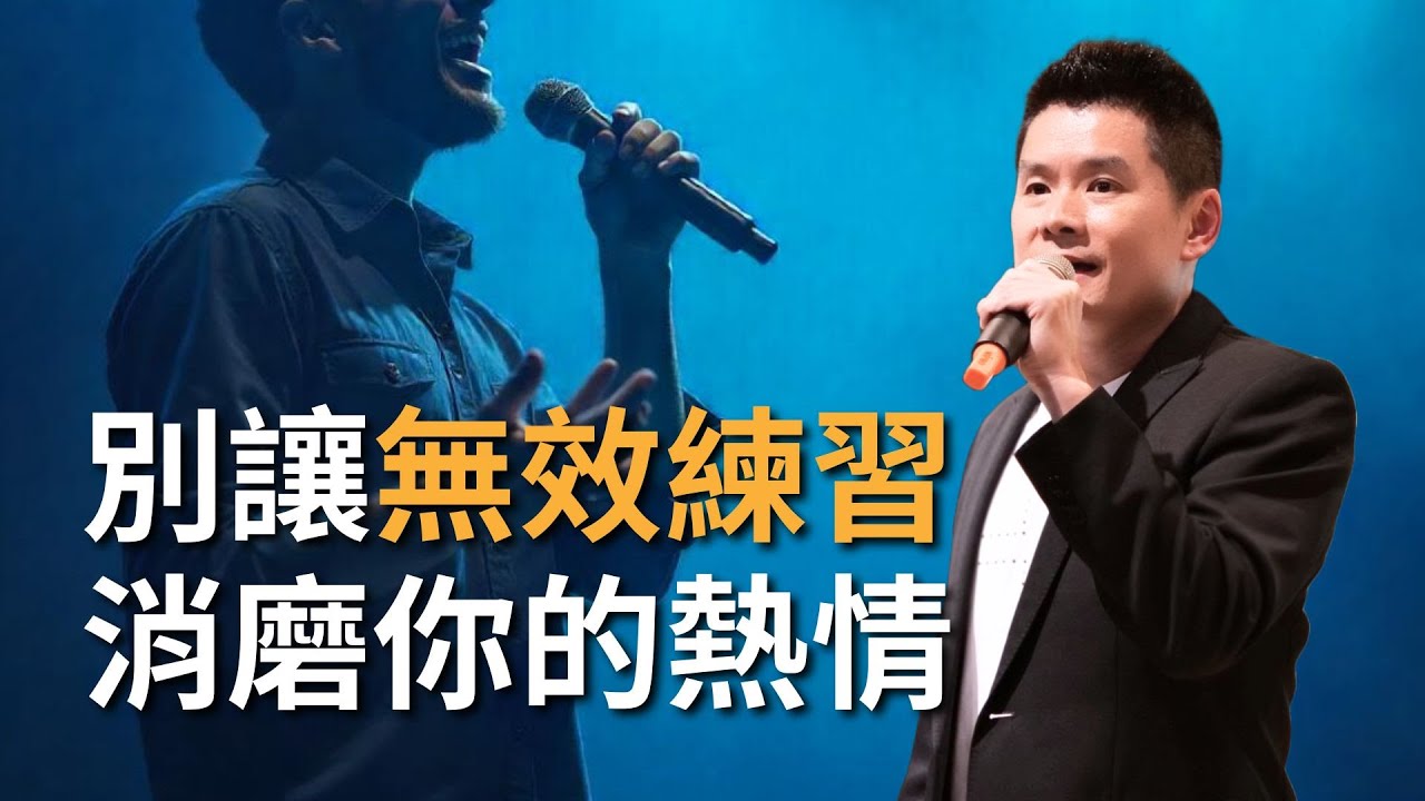 超高效「槓桿原理」練聲：每天 15 分鐘，創造 80% 的歌聲進化｜Rex 老師 2026/2/11(三)21:00 ＃敬拜歌唱